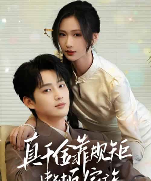 真千金靠规矩整顿家族（70集）孙艺荀＆张予湉-海之城短剧项目