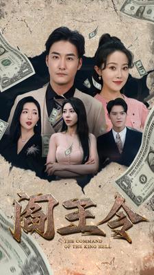 阎王令（81集） - 海之城短剧