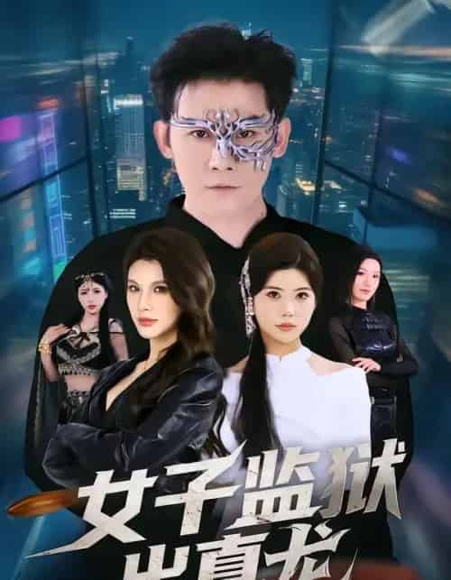 女子监狱出真龙（90集全）张子寒＆阿曼达-海之城短剧项目