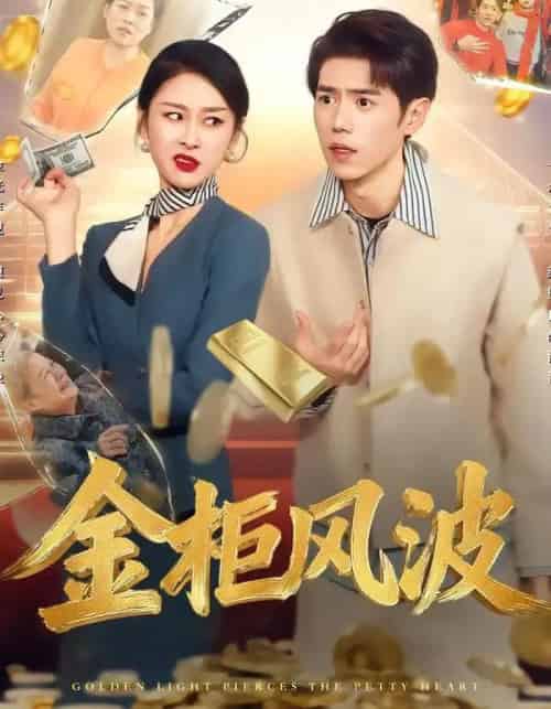 金光照破小人心＆金柜风波（50集全）侯雨彤＆刘嘉文-海之城短剧项目