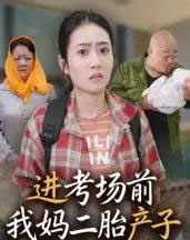 进考场前我妈二胎产子（39集全）马皓-海之城短剧项目