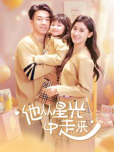 他从星光中走来（100集） - 海之城短剧