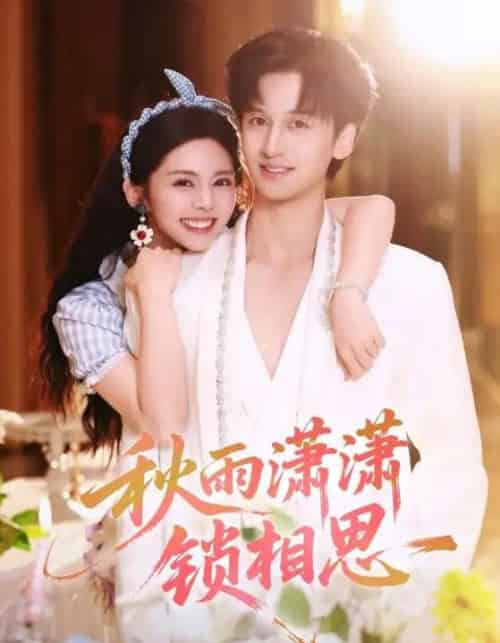 秋雨潇潇锁相思（63集全）邓燕妮＆何坤-海之城短剧项目