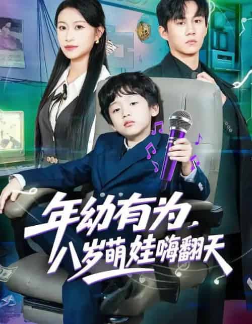 年幼有为，八岁萌娃嗨翻天（63集全）韩文轩＆程娜-海之城短剧项目