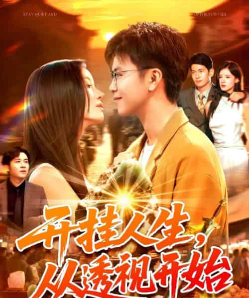 开挂人生从透视开始（144集全）王依海＆付翠茹-海之城短剧项目