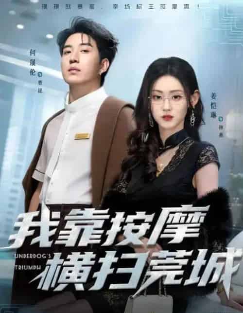 我靠按摩横扫莞城（76集全）姜恺琳＆何晓浩-海之城短剧项目