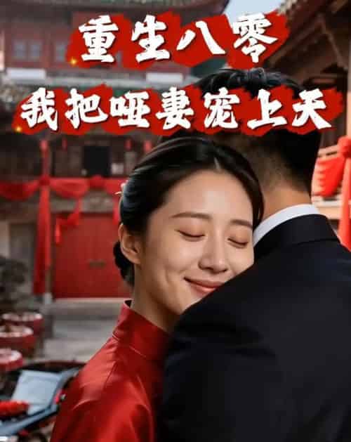 重生八零：我把哑妻宠上天（79集全）AI-海之城短剧项目