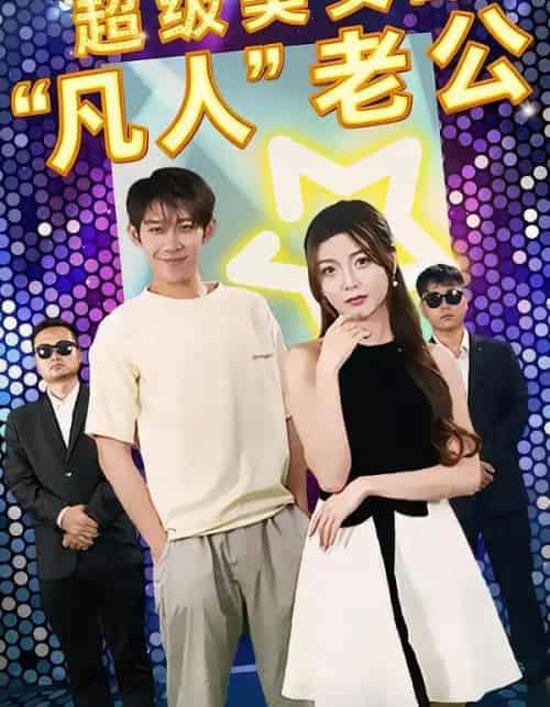 超级美女的“凡人”老公（98集全）彭羽＆赵若喜＆宋晓-海之城短剧项目