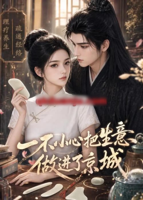 一不小心把生意做进了京城（15集全）AI短剧-海之城短剧项目