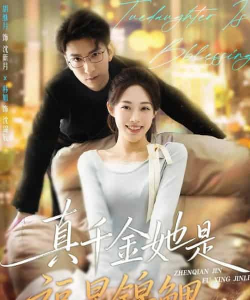 真千金她是福星锦鲤（65集全）韩旭＆胡继月-海之城短剧项目