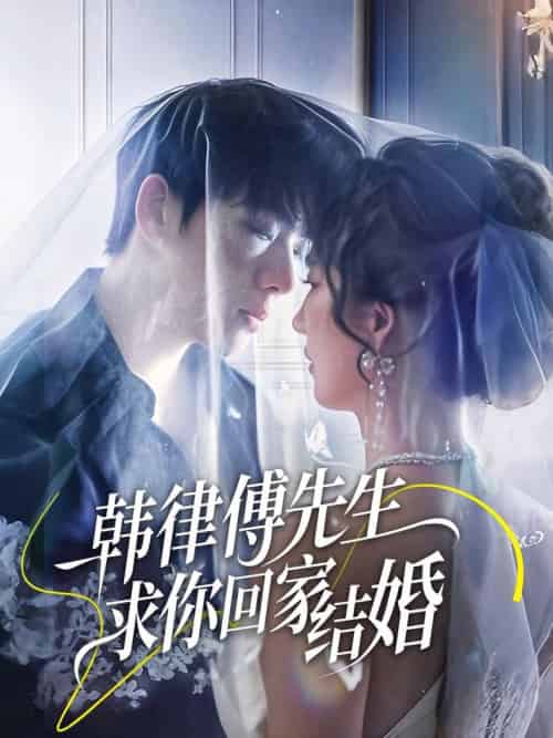 韩律傅先生求你回家结婚（70集全）李嘉豪＆贾博雅 - 海之城短剧