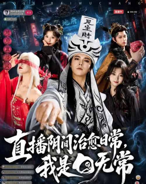 直播阴间治愈日常,我是白无常 直播阴间治愈日常,我是白无常