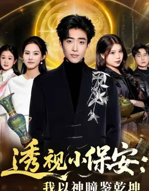 透视小保安：我以神瞳鉴乾坤（80集全）李梓骏＆赵敏儿-海之城短剧项目