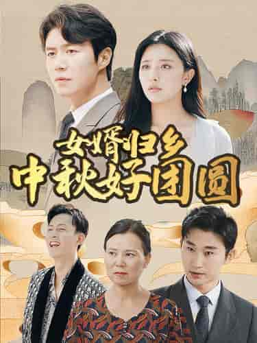 女婿归乡中秋好团圆（75集） - 海之城短剧