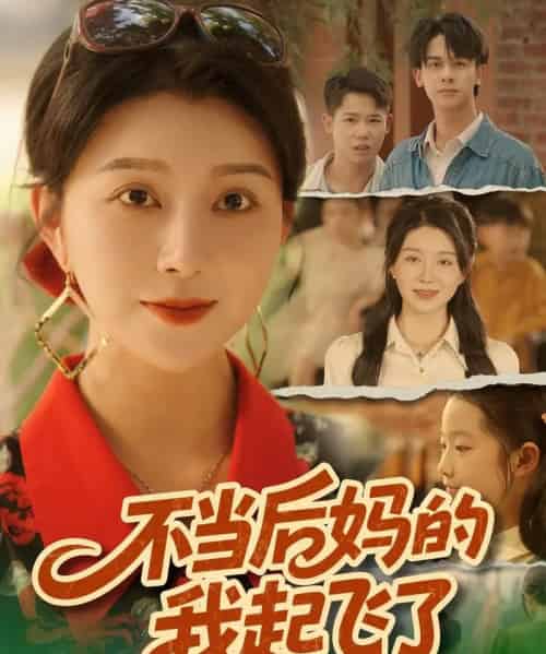 不当后妈的我起飞了（80集全）孔莹莹-海之城短剧项目