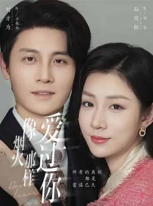 像烟火那样爱过你（62集全）刘方为＆孙同钰-海之城短剧项目