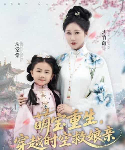 萌宝重生穿越时空救娘亲 （94集） 邰靖懿＆陈汁汁-海之城短剧项目