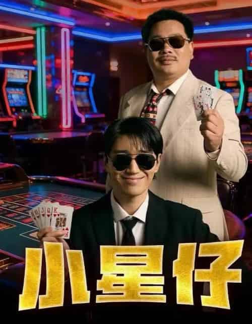 小星仔（57集全）张子唯＆耿军伟＆焦子阳-海之城短剧项目