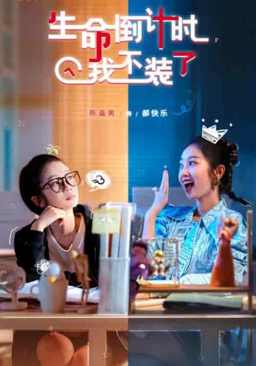 生命倒计时，我不装了（31集全）吴德＆郝快乐 - 海之城短剧