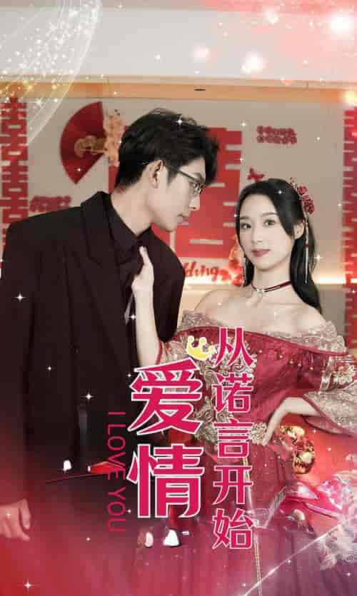 爱情从诺言开始（50集全） - 海之城短剧