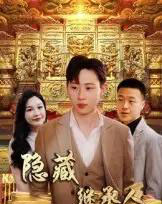 隐藏首富继承人＆隐藏继承人（100集）党孟宇＆薛滨弘 - 海之城短剧