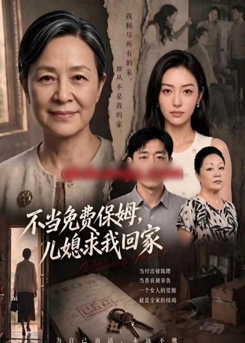 不当免费保姆，儿媳求我回家（60集全）AI短剧 - 海之城短剧