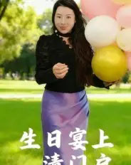 生日宴上清门户（17集全）曹栋-海之城短剧项目