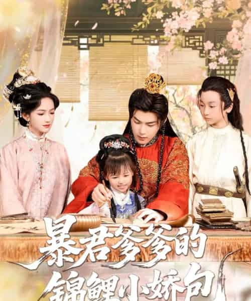 暴君爹爹的锦鲤小娇包（70集）王昱凯＆方楚彤 - 海之城短剧