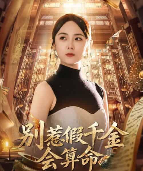 别惹假千金会算命爆料顺嘴的事（101集）李雪阳-海之城短剧项目