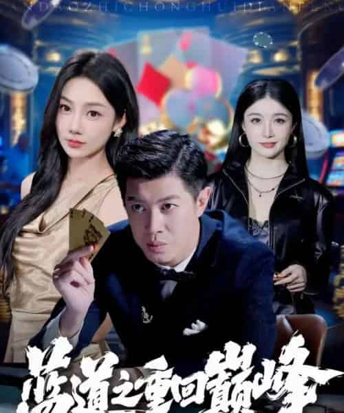 蓝道之重回巅峰（60集全）刘碑歌＆尹喜善-海之城短剧项目