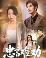 忠言难劝（41集）聂子轩＆马欣蕾-海之城短剧项目