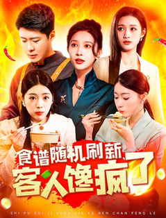 食谱随机刷新,客人馋疯了 食谱随机刷新,客人馋疯了