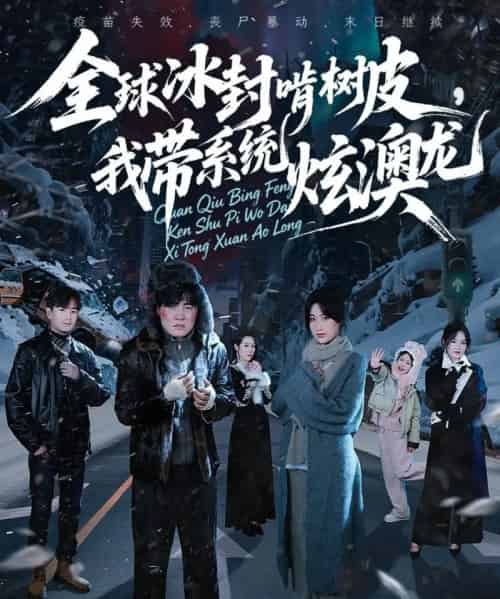 全球冰封啃树皮，我带系统炫澳龙（68集全）张胜寒＆申晴＆王惠子-海之城短剧项目
