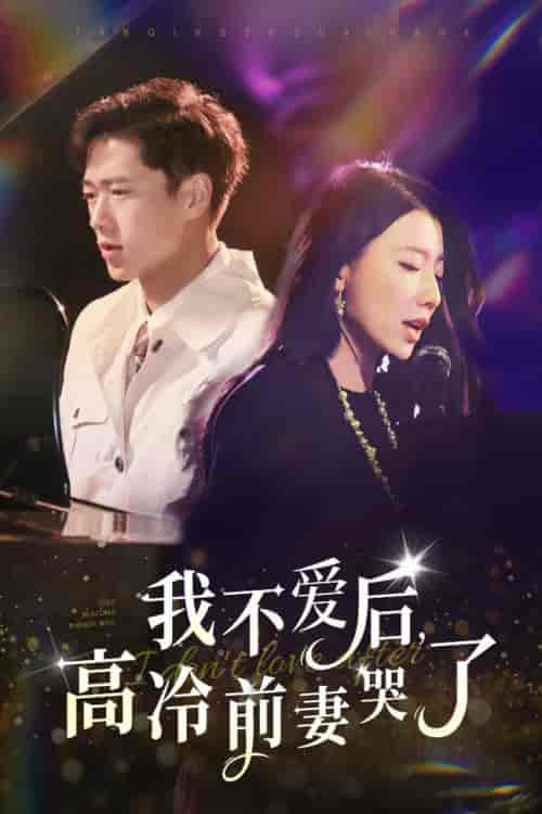 我不爱后，高冷前妻哭了（58集全）张子安 - 海之城短剧