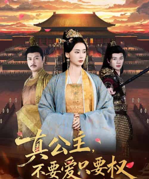 真公主，不要爱只要权（73集全）姜悦＆随嘉兴-海之城短剧项目
