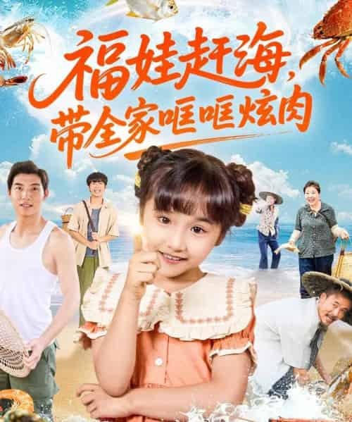 福娃赶海，带全家哐哐炫肉（71集全）-海之城短剧项目