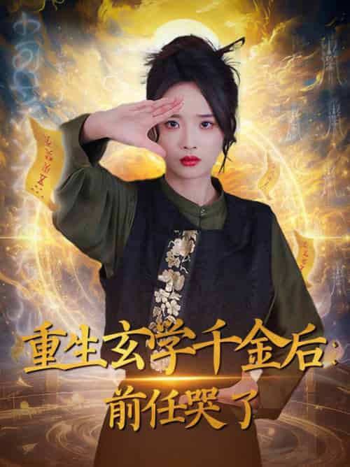 重生玄学千金后：前任哭了（57集全）夏欢亭 - 海之城短剧