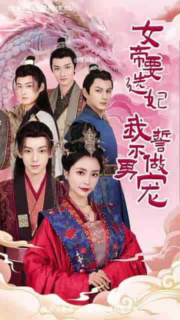 女帝要选妃我誓不做男宠（80集） - 海之城短剧