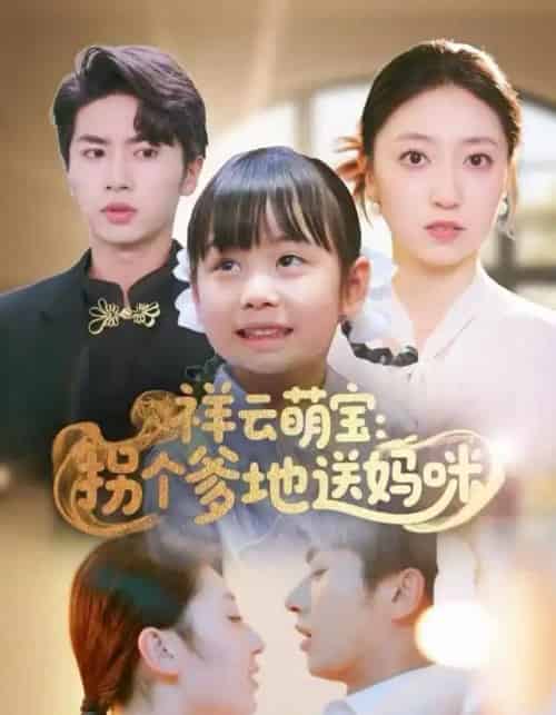 祥云萌宝：拐个爹地送妈咪（65集全）王宜洋-海之城短剧项目