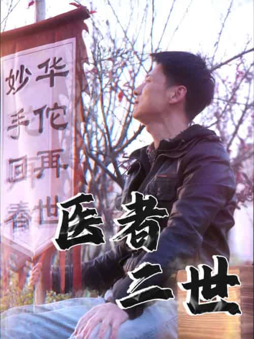 医者二世（36集全）沈川＆林千语 - 海之城短剧