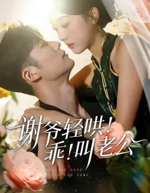 谢爷轻哄！乖！叫老公＆谢爷轻哄乖叫老公（58集全）王名扬＆郭鑫蕊-海之城短剧项目