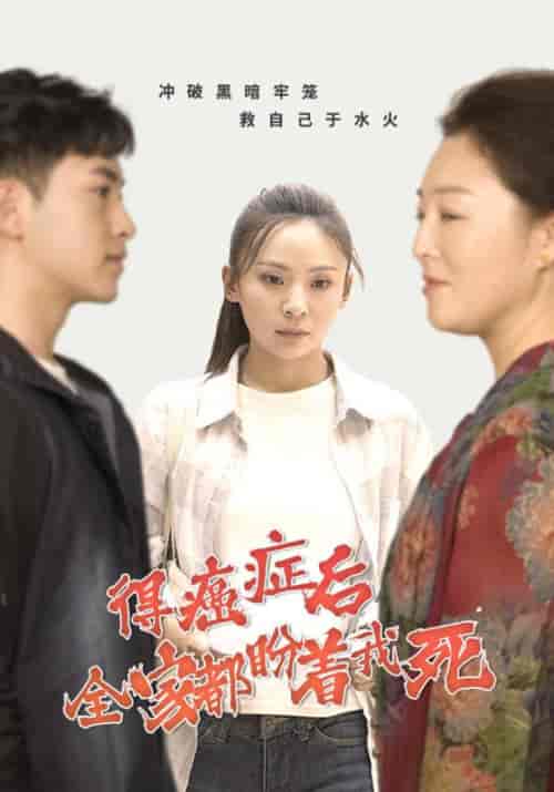 得癌症后全家都盼着我死（30集全）陆沉＆林星儿 - 海之城短剧