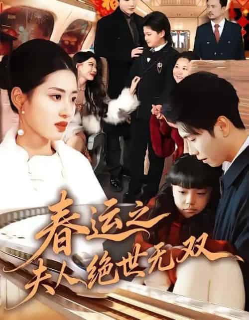春运之夫人绝世无双（60集全）汪巧＆朱宸钧-海之城短剧项目