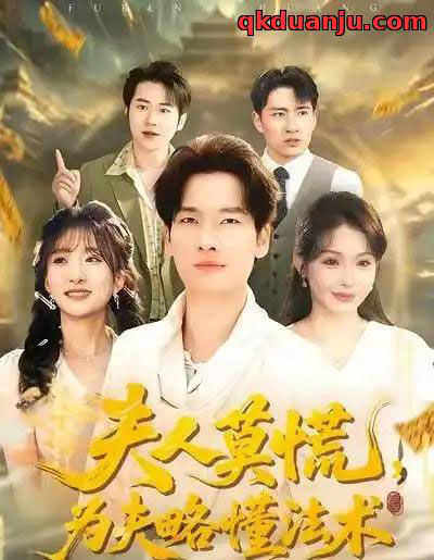 夫人莫慌，为夫略懂法术（98集全）陈思妤＆刘国文-海之城短剧项目