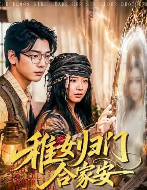稚女归门合家安（90集全）杨姝音＆蒋辰瑞-海之城短剧项目