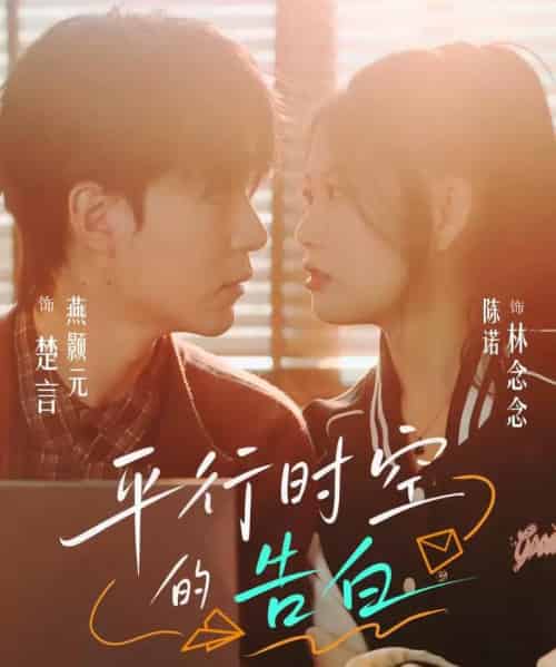 平行时空的告白（64集全）燕颢元＆陈诺-海之城短剧项目