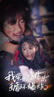 我带女儿跳出循环爆炸（80集） - 海之城短剧