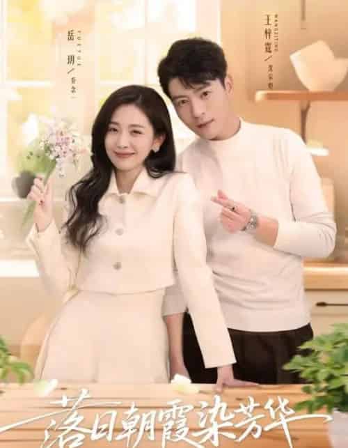 落日朝霞染芳华（70集全）王梓霆＆岳玥-海之城短剧项目