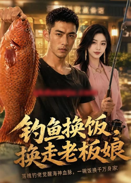 钓鱼换饭，换走老板娘（60集全）AI短剧-海之城短剧项目