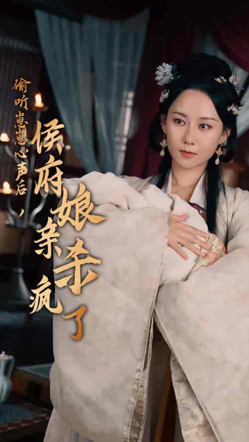 偷听崽崽心声后，侯府亲娘杀疯了（71集） - 海之城短剧